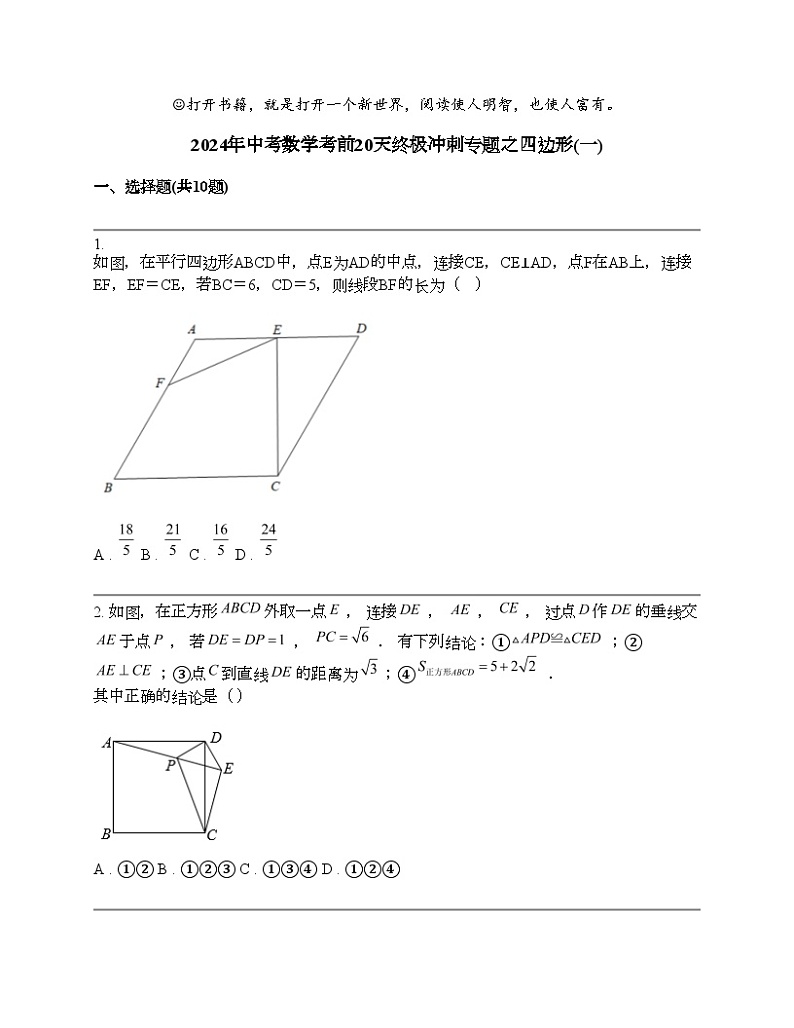 2024年中考数学考前20天终极冲刺专题之四边形(一)第1页