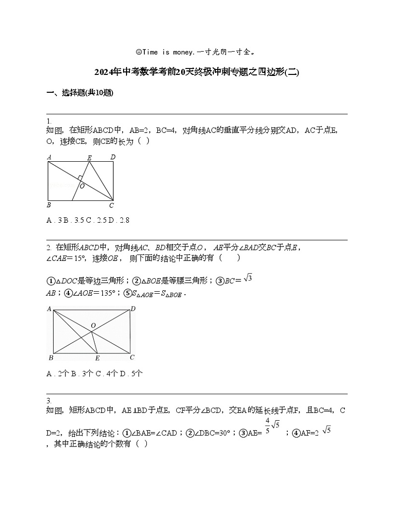 2024年中考数学考前20天终极冲刺专题之四边形(二)第1页