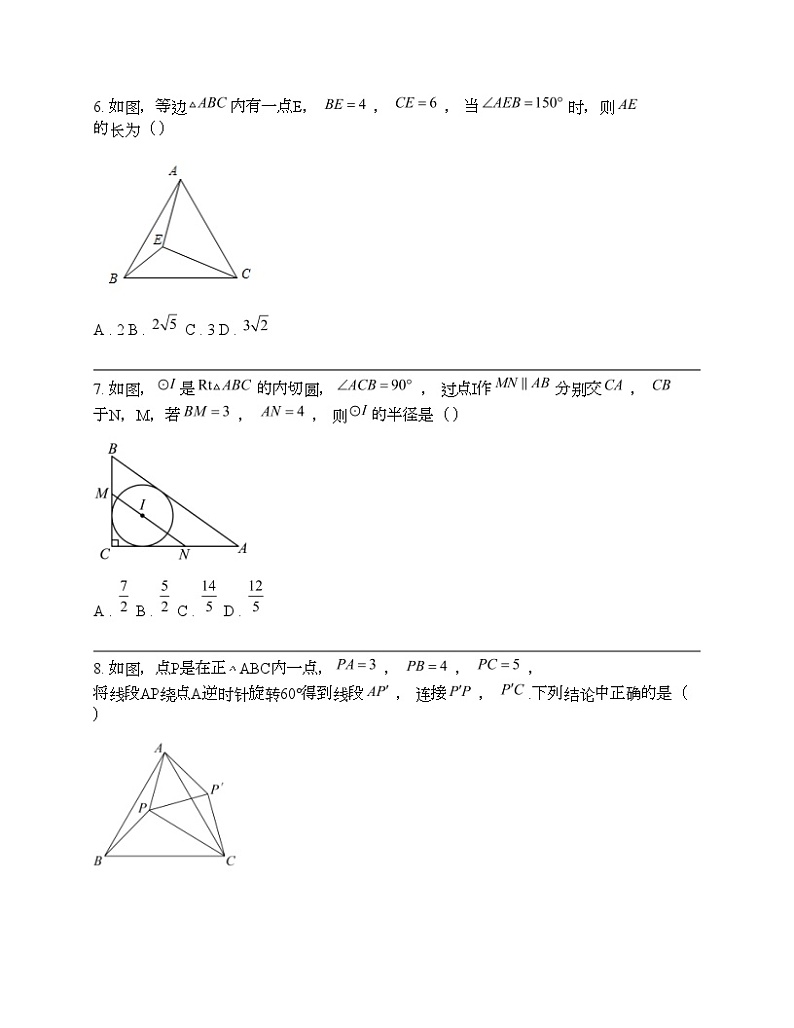 2024年中考数学考前20天终极冲刺专题之三角形第3页