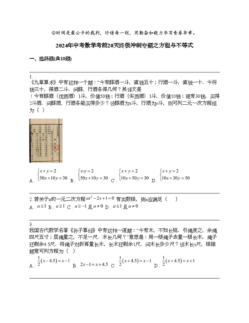 2024年中考数学考前20天终极冲刺专题之方程与不等式第1页