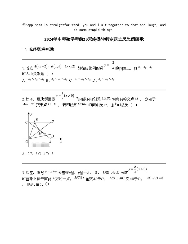 2024年中考数学考前20天终极冲刺专题之反比例函数第1页