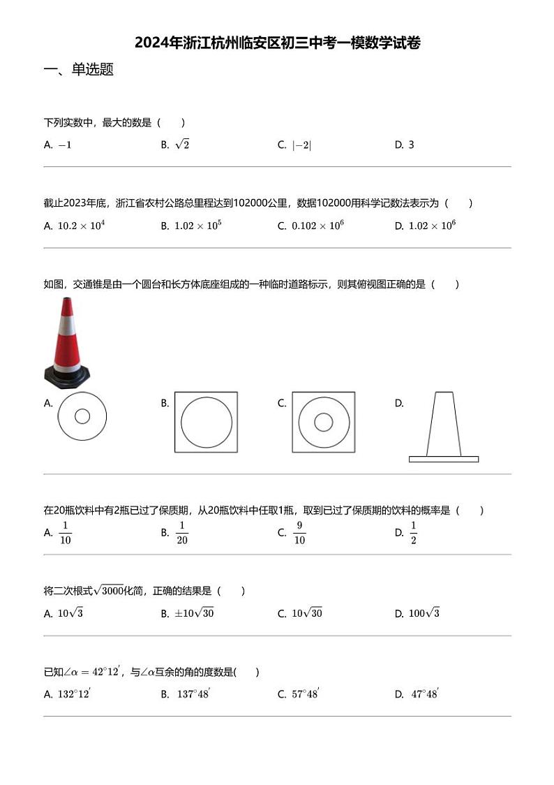 2024年浙江杭州临安区初三中考一模数学试卷第1页