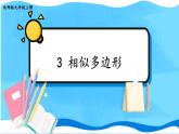 北师数学9年级上册 4.3 相似多边形 PPT课件