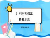 北师数学9年级上册 4.6 利用相似三角形测高 PPT课件