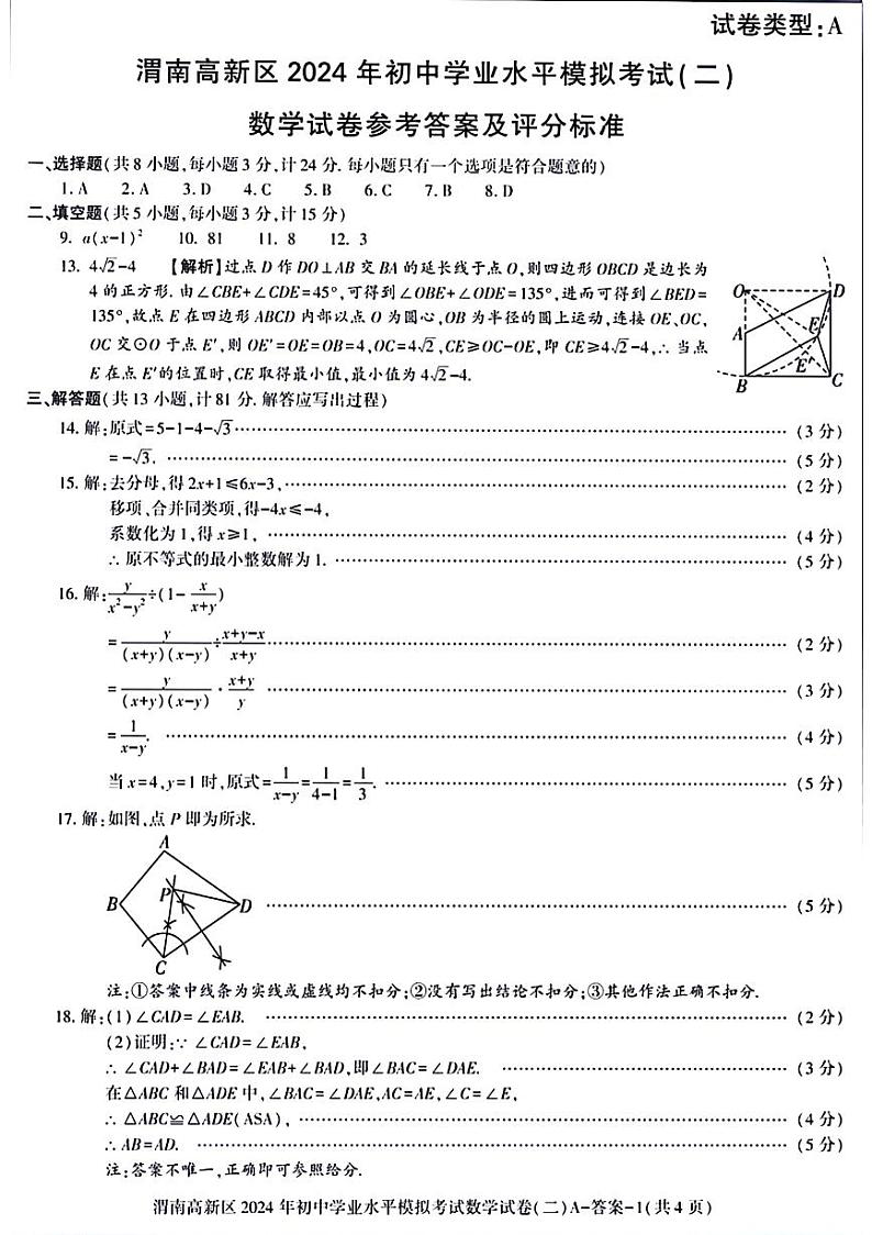 2024年陕西省渭南市高新区中考二模数学试题+01