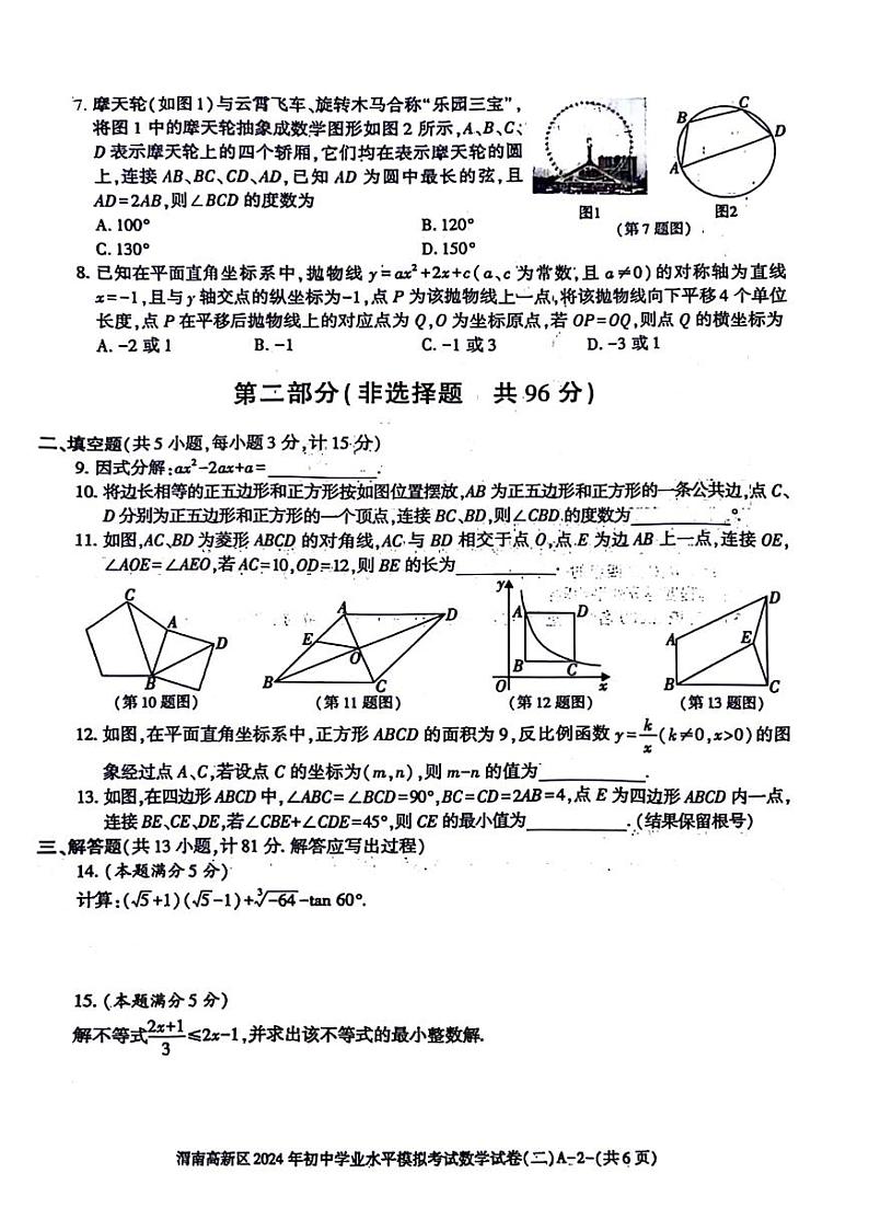 2024年陕西省渭南市高新区中考二模数学试题+02