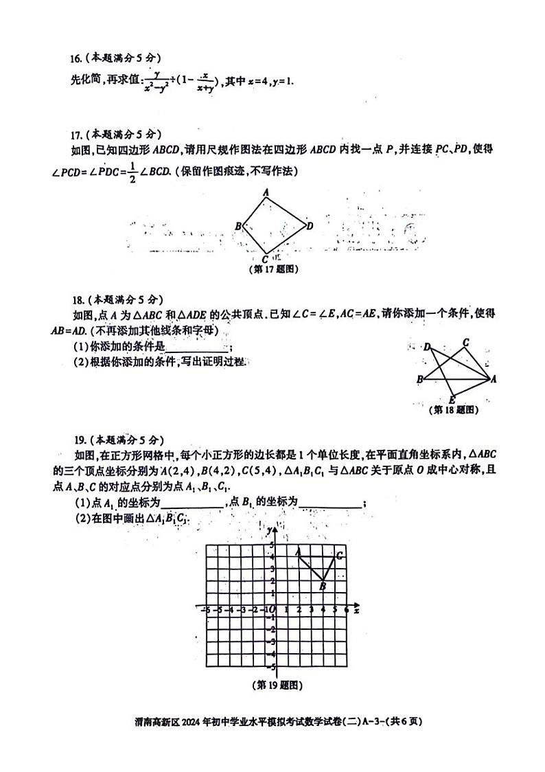 2024年陕西省渭南市高新区中考二模数学试题+03