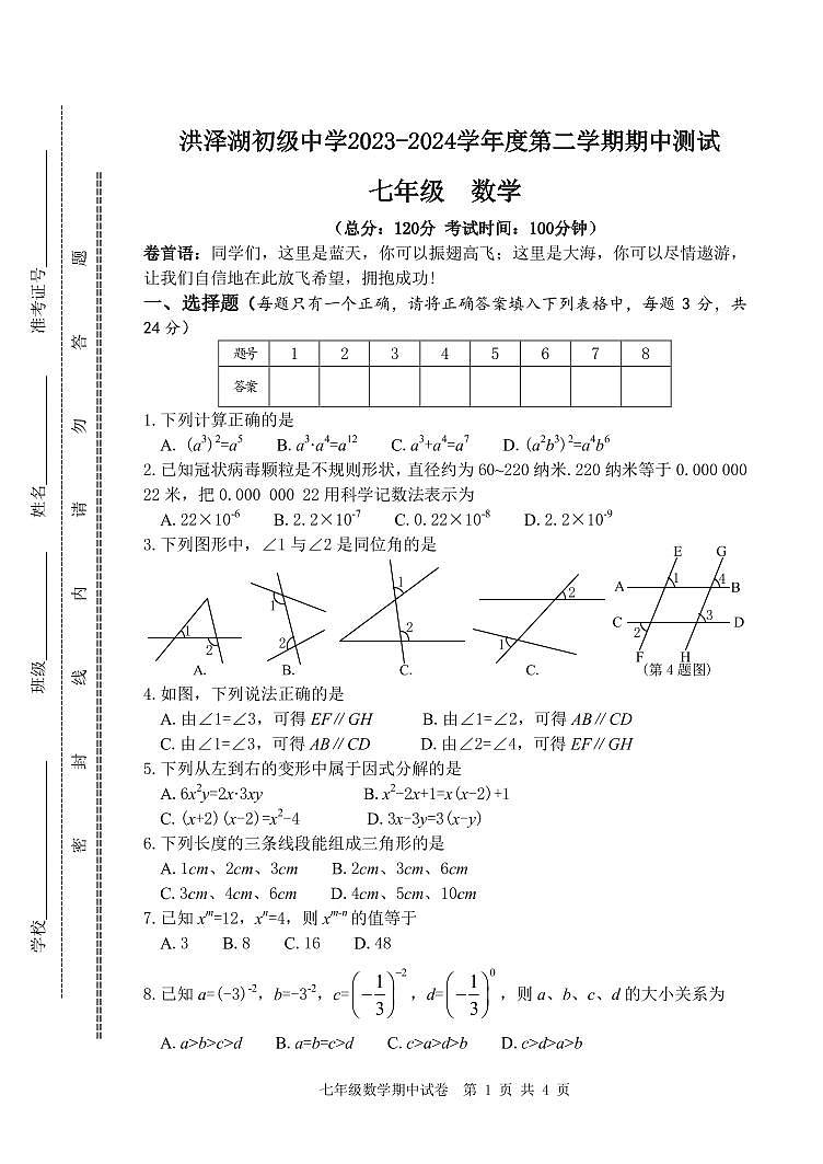 江苏省淮安市洪泽湖初级中学2023-2024学年七年级下学期期中考试数学试题第1页