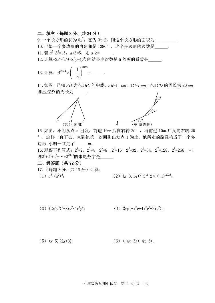 江苏省淮安市洪泽湖初级中学2023-2024学年七年级下学期期中考试数学试题第2页