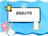 北师数学9年级上册 3.1  第2课时 游戏的公平性 PPT课件