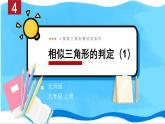北师数学9年级上册 4.4  第1课时 相似三角形的判定（1） PPT课件