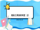 北师数学9年级上册 4.4  第2课时 相似三角形的判定（2） PPT课件