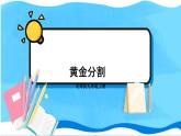 北师数学9年级上册 4.4  第4课时 黄金分割 PPT课件