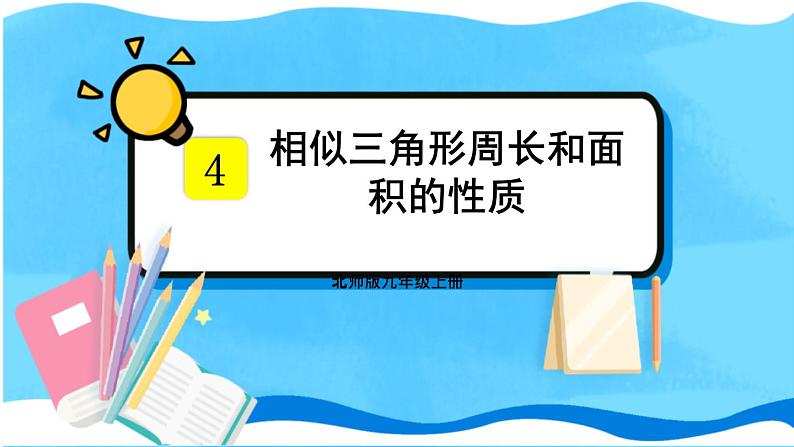 北师数学9年级上册 4.7  第2课时 相似三角形周长和面积的性质 PPT课件第1页