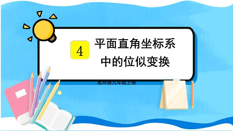 北师数学9年级上册 4.8  第2课时 平面直角坐标系中的位似变换 PPT课件第1页