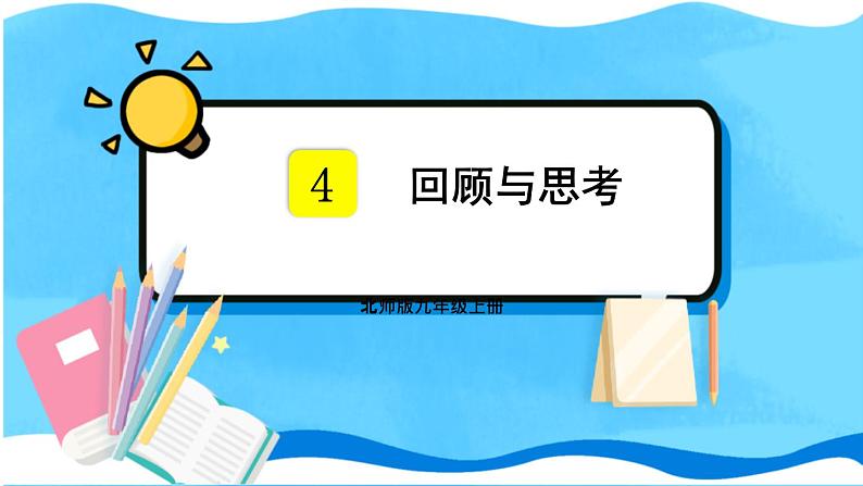 北师数学9年级上册 4.9  回顾与思考 PPT课件01