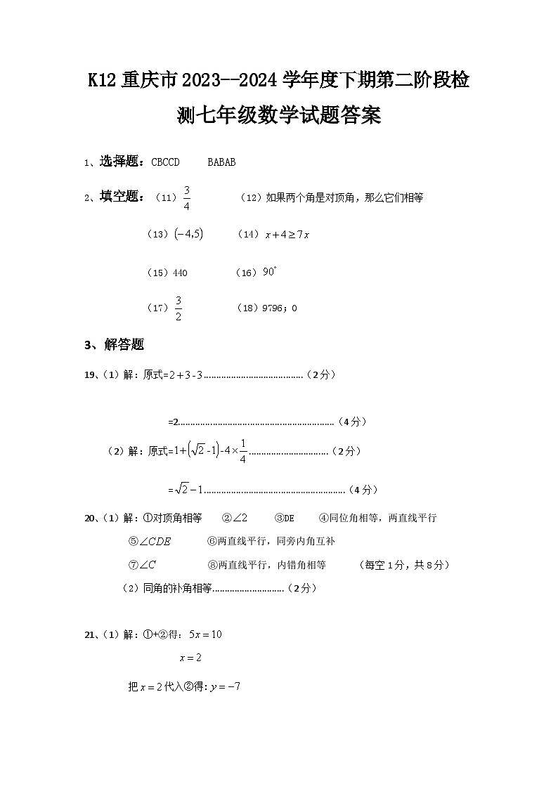 重庆市巴南区实验中学教育集团2023-2024学年七年级下学期5月月考数学试题01