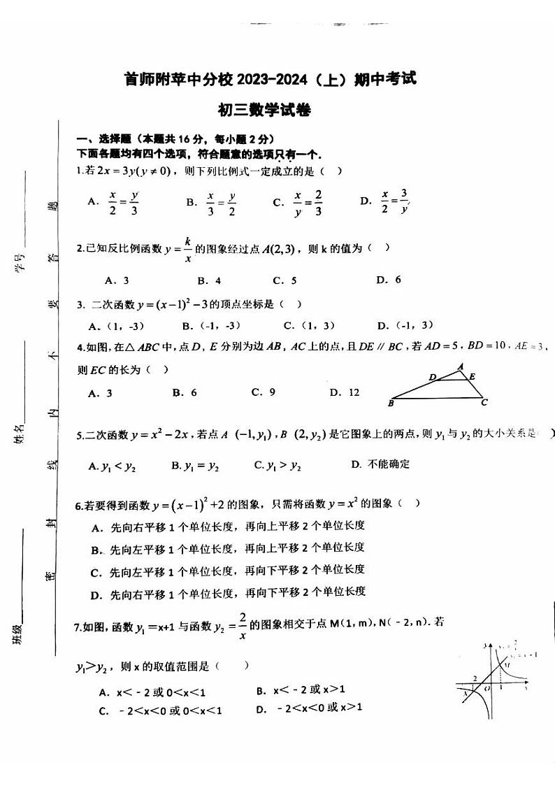 +北京市石景山区首都师范大学附属苹果园中学分校2023-2024学年九年级上学期期中数学试题第1页