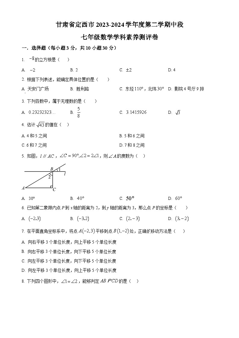 甘肃省定西市2023-2024学年七年级下学期期中数学试题（原卷版+解析版）01