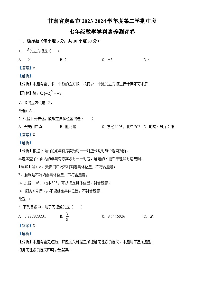 甘肃省定西市2023-2024学年七年级下学期期中数学试题（原卷版+解析版）01