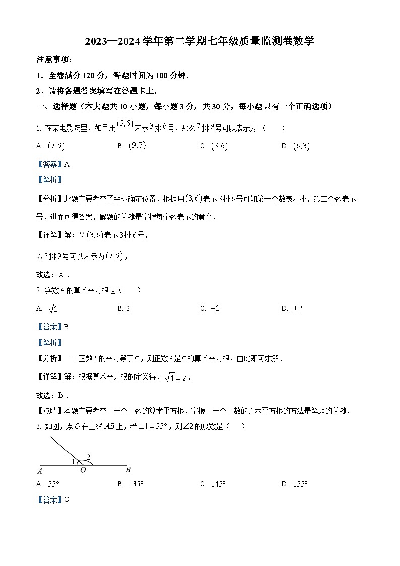 甘肃省定西市岷县2023-2024学年七年级下学期期中数学试题（解析版）第1页