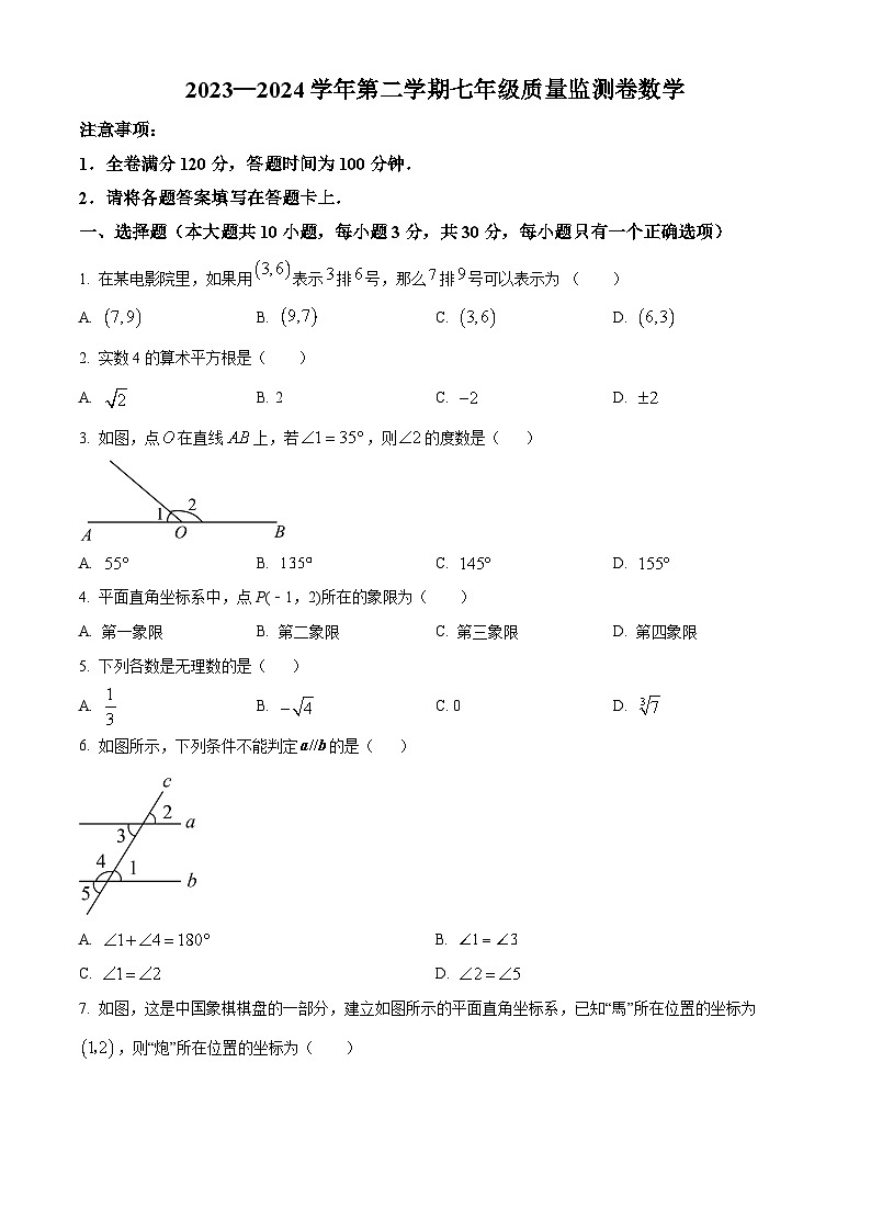 甘肃省定西市岷县2023-2024学年七年级下学期期中数学试题（原卷版）第1页