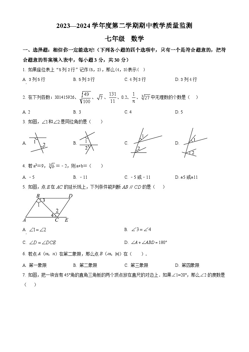 甘肃省定西市临洮县2023-2024学年七年级下学期5月期中数学试题（原卷版+解析版）01