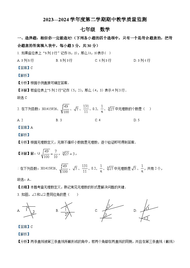 甘肃省定西市临洮县2023-2024学年七年级下学期5月期中数学试题（原卷版+解析版）01