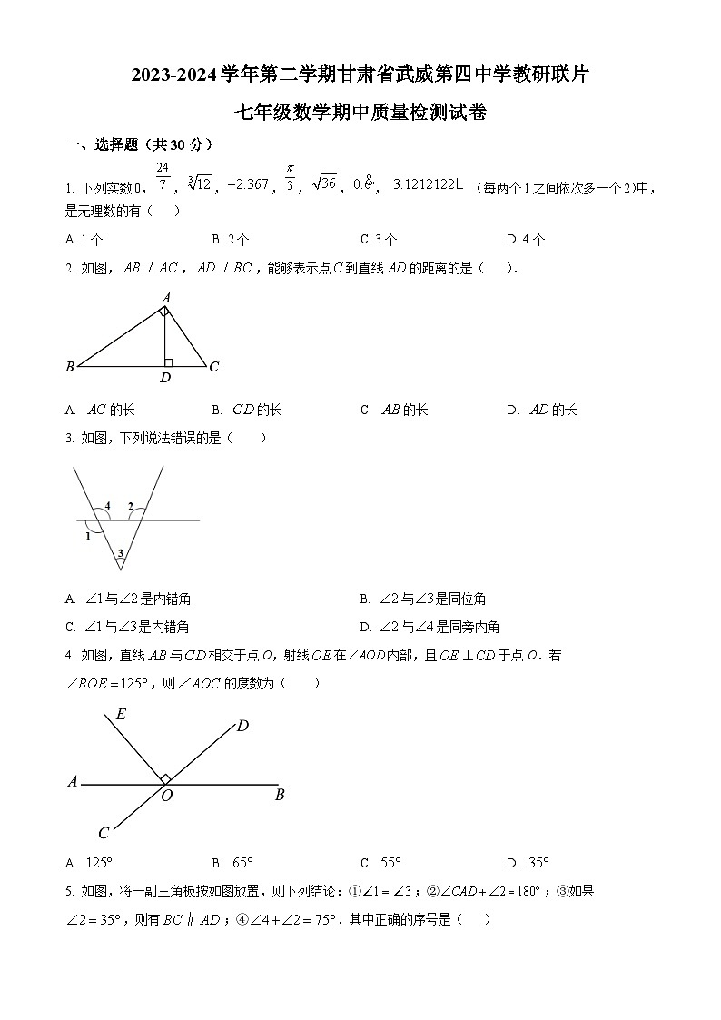 甘肃省武威市凉州区武威第四中学教研联片期中考试2023-2024学年七年级下学期5月期中数学试题（原卷版）第1页