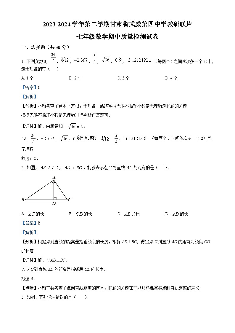 甘肃省武威市凉州区武威第四中学教研联片期中考试2023-2024学年七年级下学期5月期中数学试题（解析版）第1页