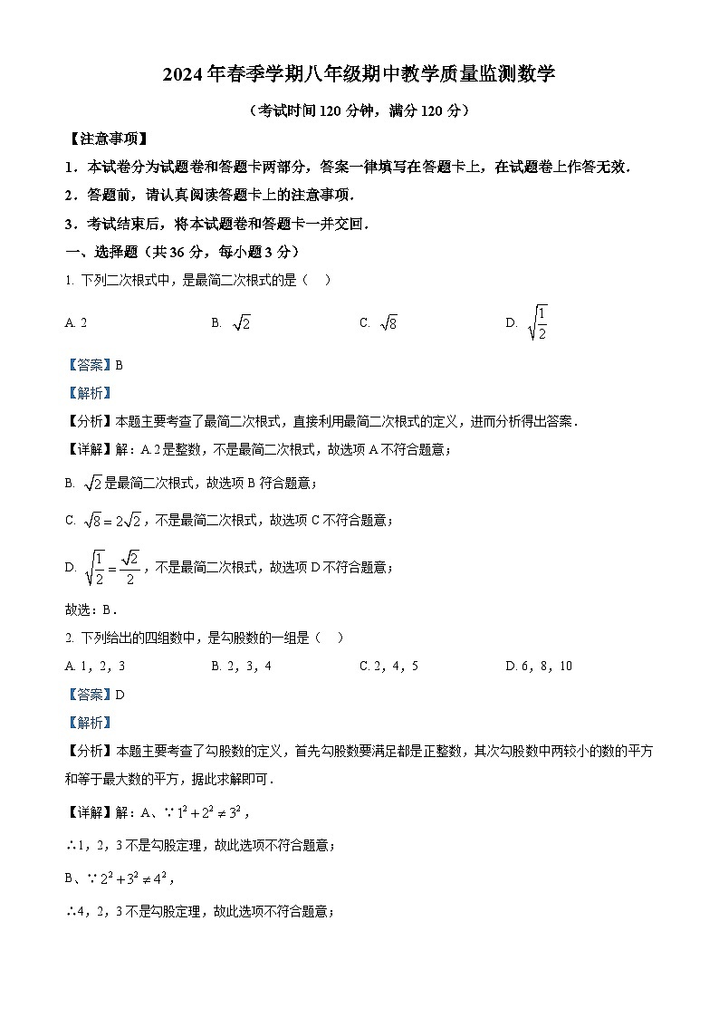 广西壮族自治区防城港市上思县2023-2024学年八年级下学期期中数学试题（解析版）第1页