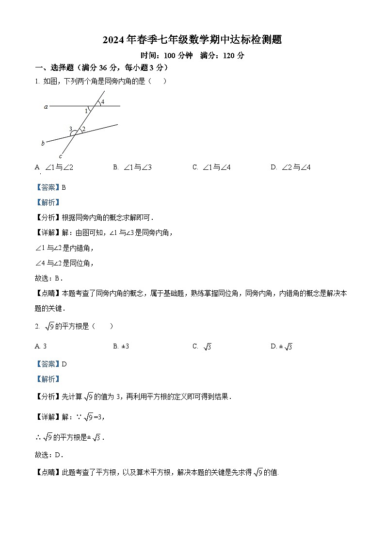 海南省省直辖县级行政单位临高县2023-2024学年七年级下学期5月期中数学试题（解析版）第1页