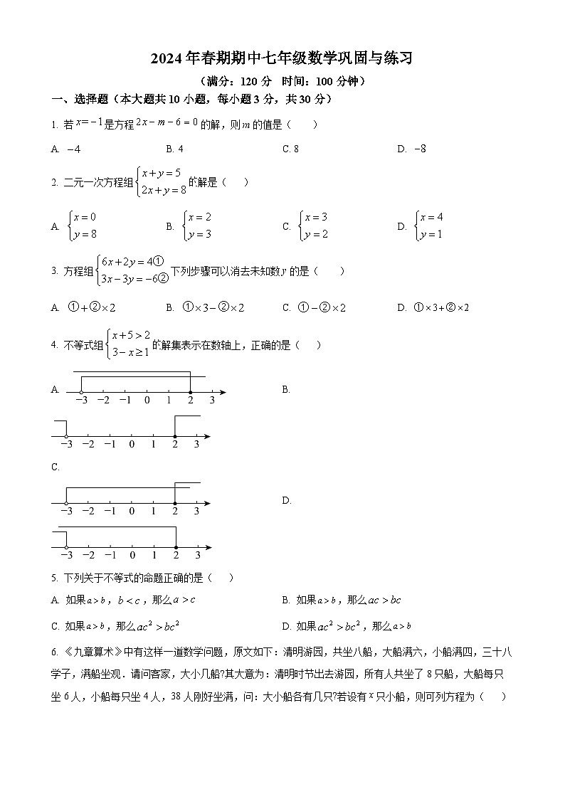 河南省南阳市内乡县2023-2024学年七年级下学期期中数学试题（原卷版+解析版）01