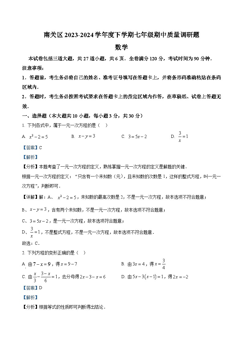 吉林省长春市南关区2023-2024学年七年级下学期5月期中数学试题（解析版）第1页