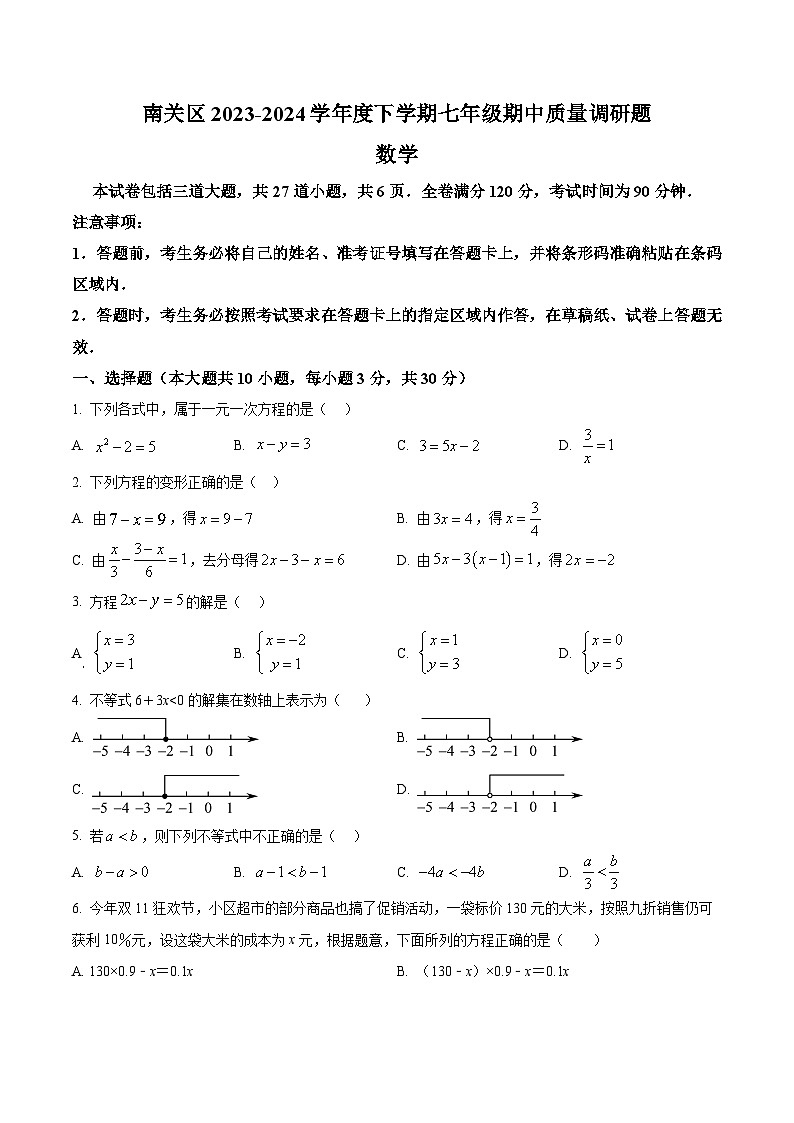 吉林省长春市南关区2023-2024学年七年级下学期5月期中数学试题（原卷版）第1页