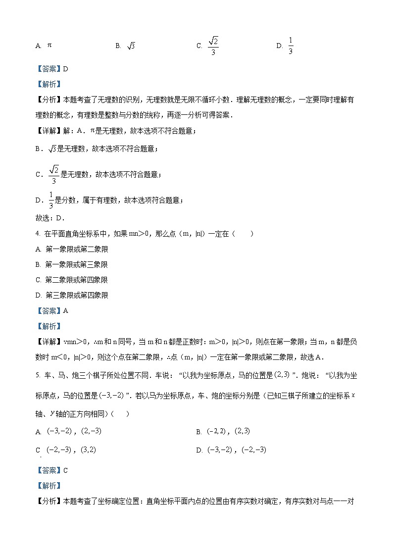 内蒙古自治区赤峰市松山区2023-2024学年七年级下学期期中数学试题（原卷版+解析版）02