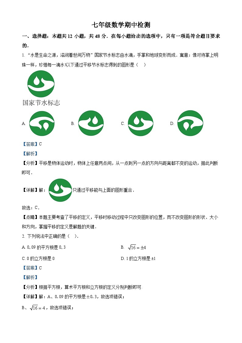 山东省德州市 宁津县第四实验中学、第五实验中学 2023-2024学年七年级下学期5月期中数学试题（解析版）第1页