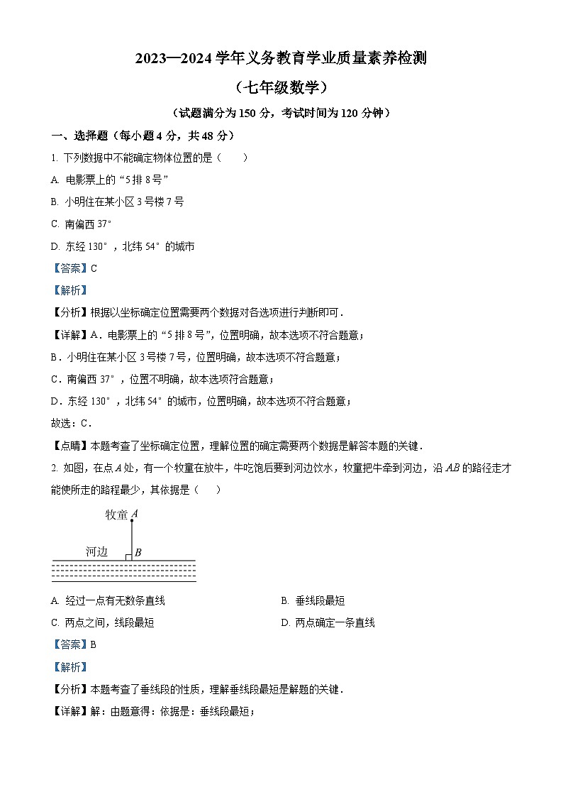 山东省德州市陵城区2023-2024学年七年级下学期期中数学试题（解析版）第1页