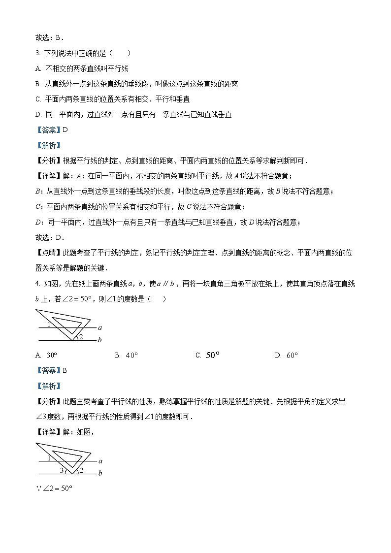 山东省德州市陵城区2023-2024学年七年级下学期期中数学试题（解析版）第2页