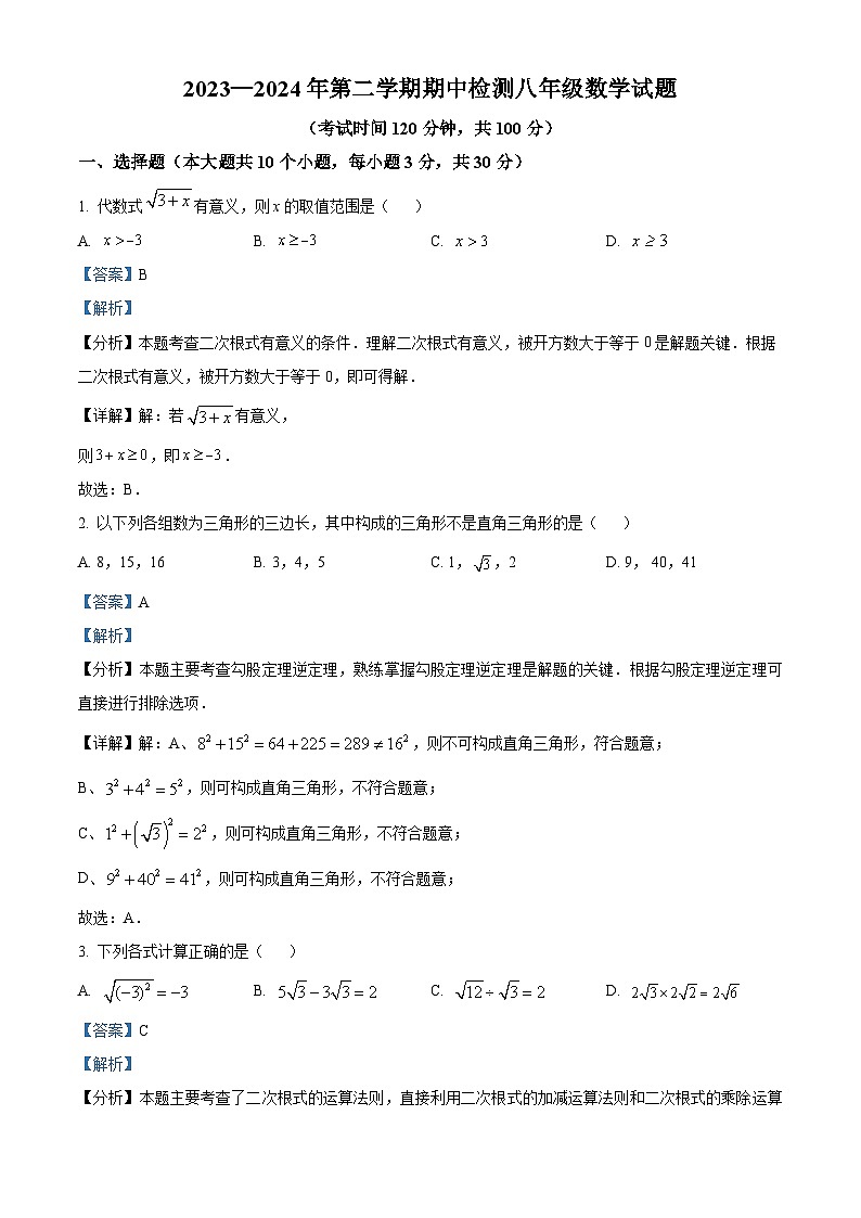 山东省济宁市微山县2023-2024学年八年级下学期期中数学试题（解析版）第1页