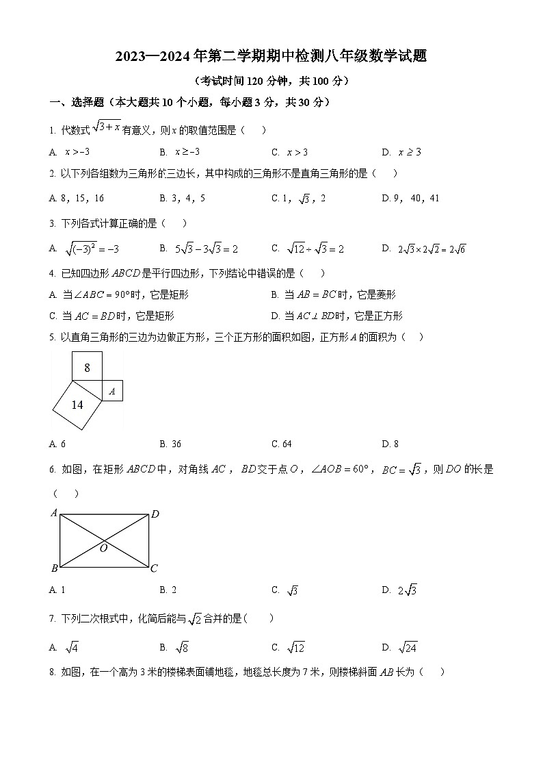 山东省济宁市微山县2023-2024学年八年级下学期期中数学试题（原卷版）第1页