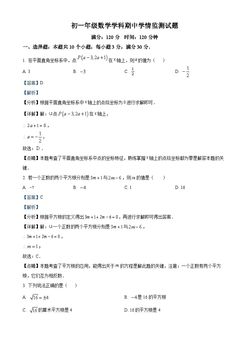 山东省日照市东港区2023-2024学年七年级下学期5月期中考试数学试题（原卷版+解析版）01
