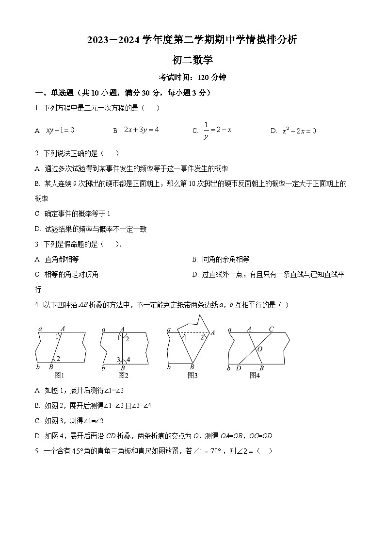 山东省威海市威海经济技术开发区2023-2024学年七年级下学期5月期中数学试题（原卷版）第1页
