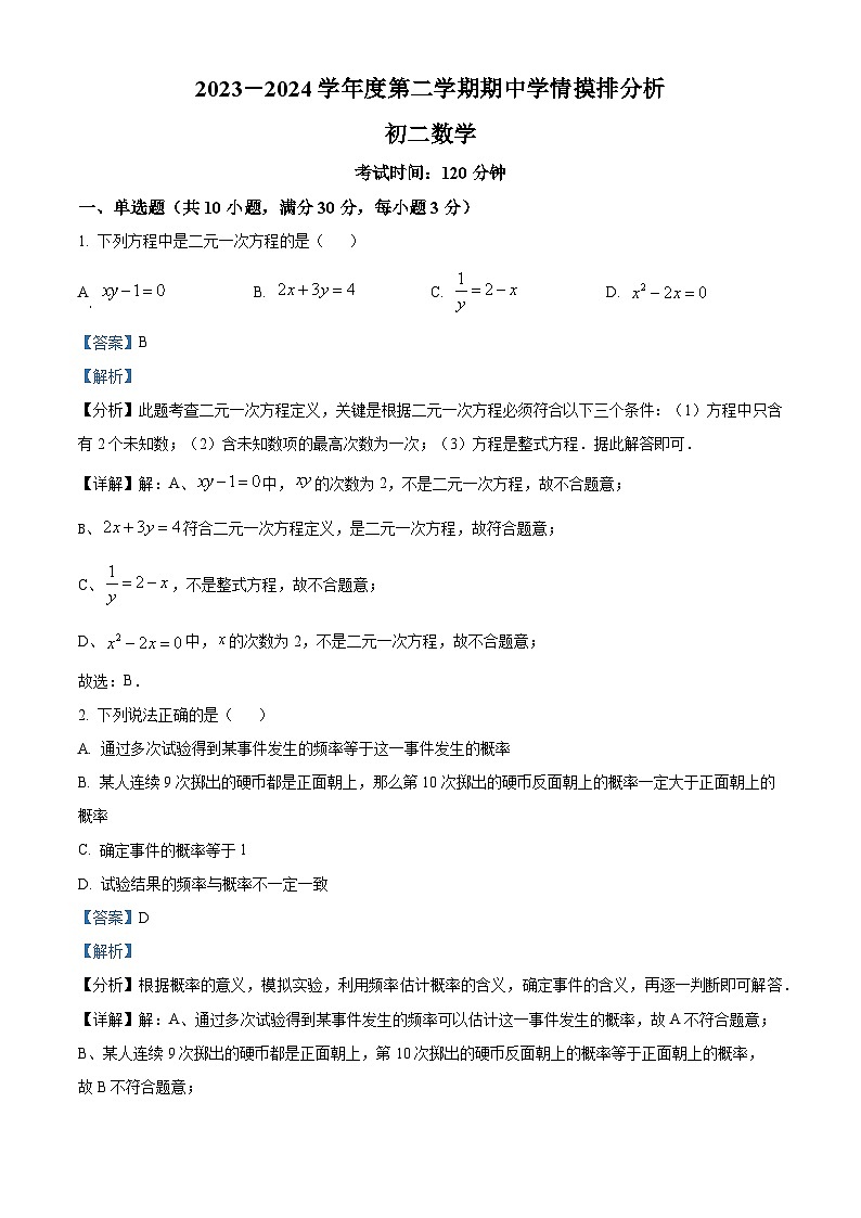 山东省威海市威海经济技术开发区2023-2024学年七年级下学期5月期中数学试题（解析版）第1页