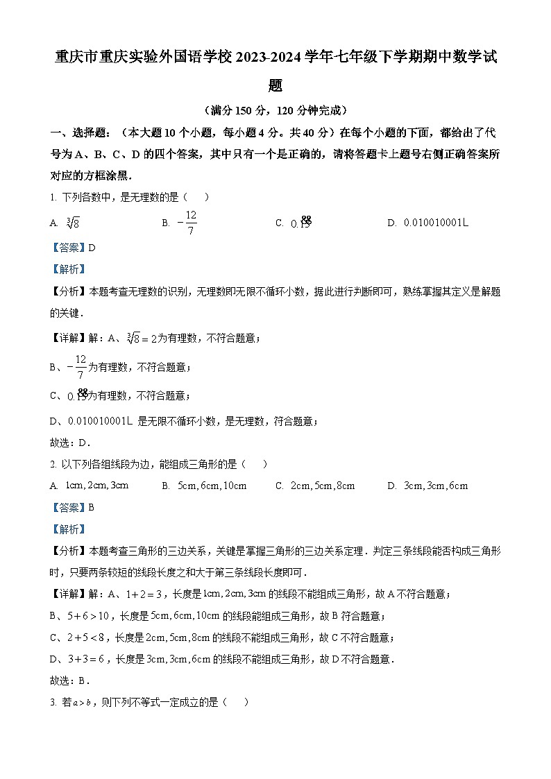 重庆市重庆实验外国语学校2023-2024学年七年级下学期期中数学试题（原卷版+解析版）01