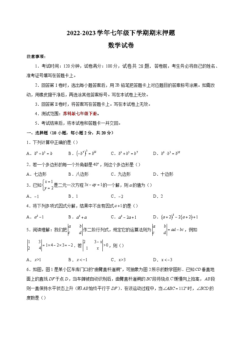2022-2023学年无锡市七年级下学期数学期末押题卷（含答案解析）第1页