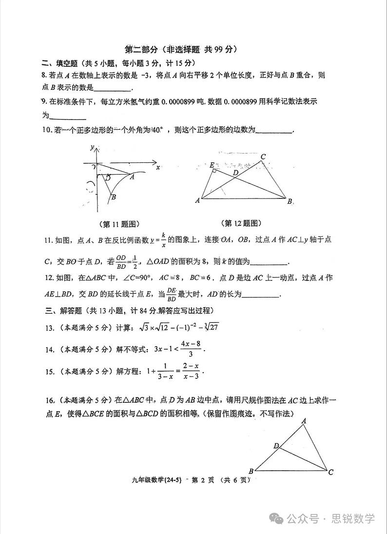 2024西工大附中中考数学模拟五第2页