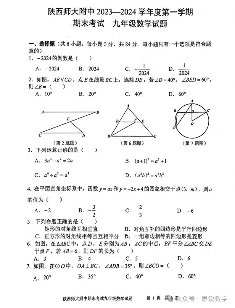 2024陕西大附中中考数学模拟一第1页
