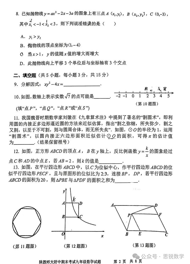 2024陕西大附中中考数学模拟一第2页
