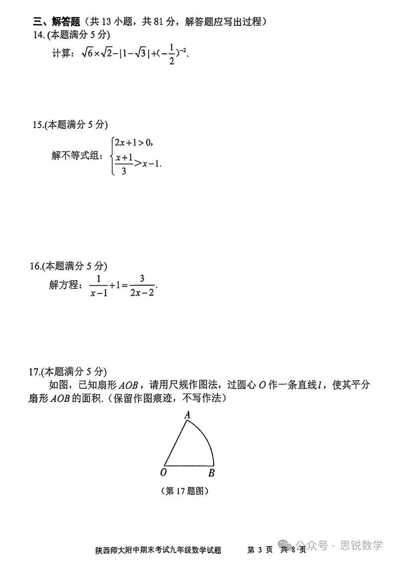 2024陕西大附中中考数学模拟一第3页
